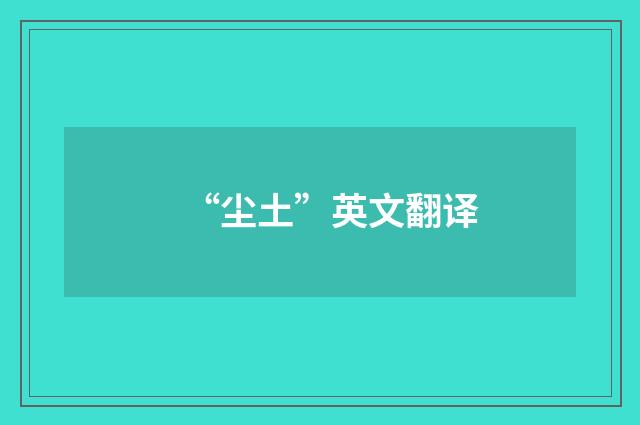 “尘土”英文翻译