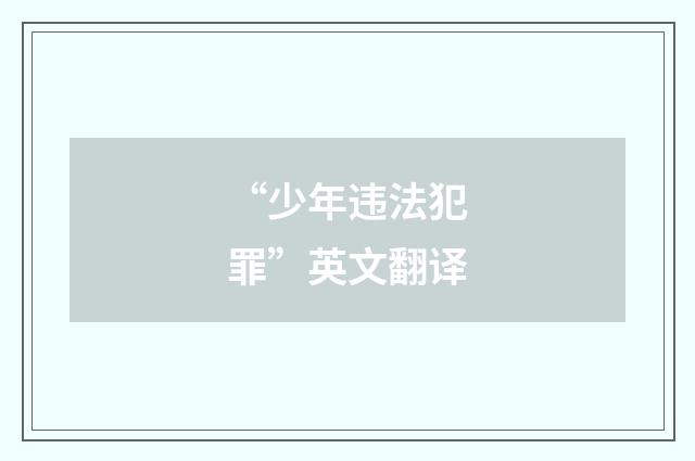 “少年违法犯罪”英文翻译