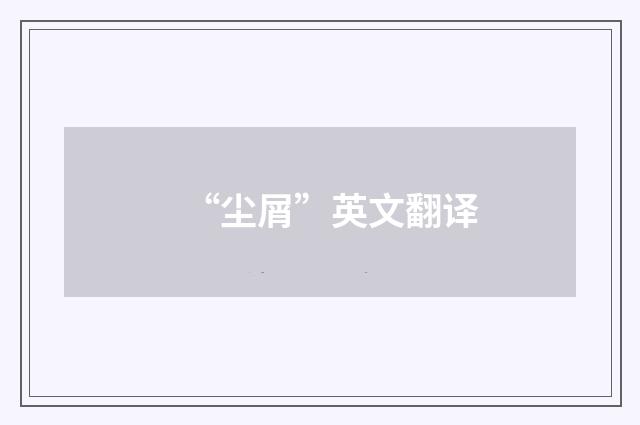 “尘屑”英文翻译