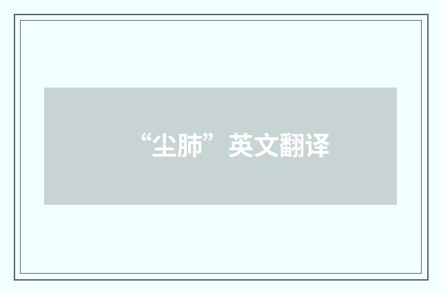 “尘肺”英文翻译
