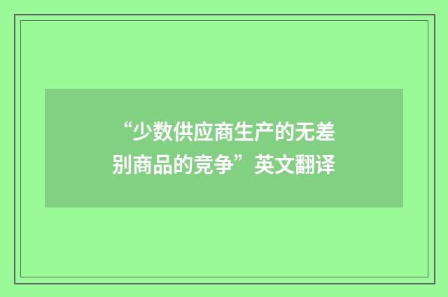 “少数供应商生产的无差别商品的竞争”英文翻译