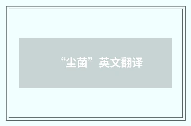 “尘菌”英文翻译