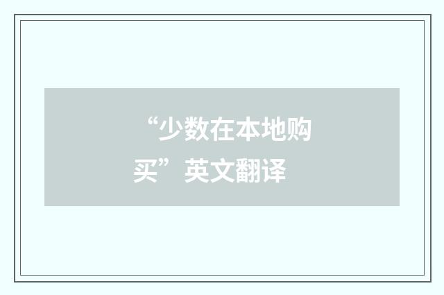 “少数在本地购买”英文翻译