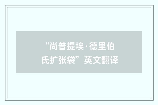 “尚普提埃·德里伯氏扩张袋”英文翻译