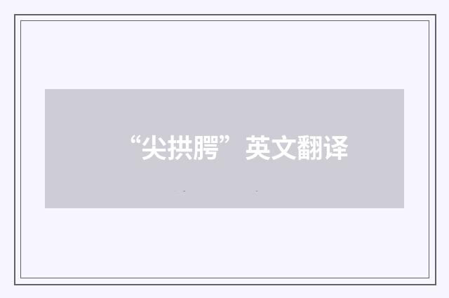 “尖拱腭”英文翻译