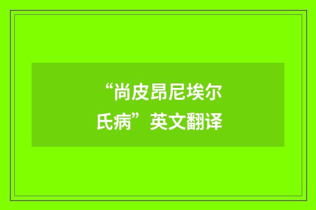 “尚皮昂尼埃尔氏病”英文翻译
