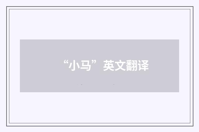 “小马”英文翻译