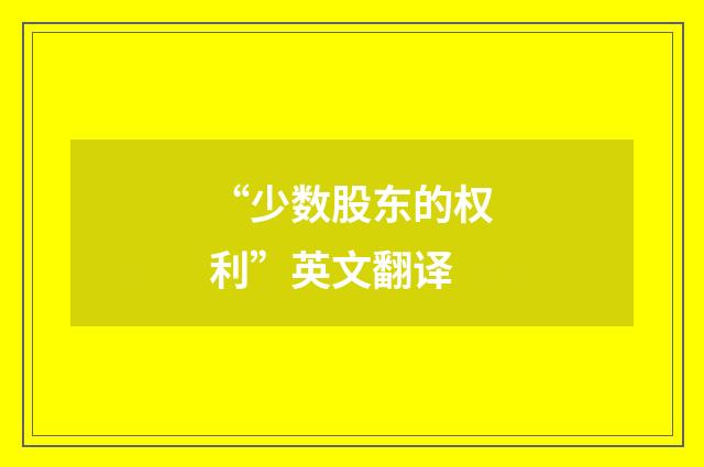 “少数股东的权利”英文翻译