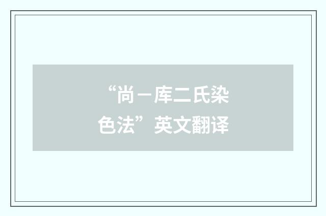 “尚-库二氏染色法”英文翻译