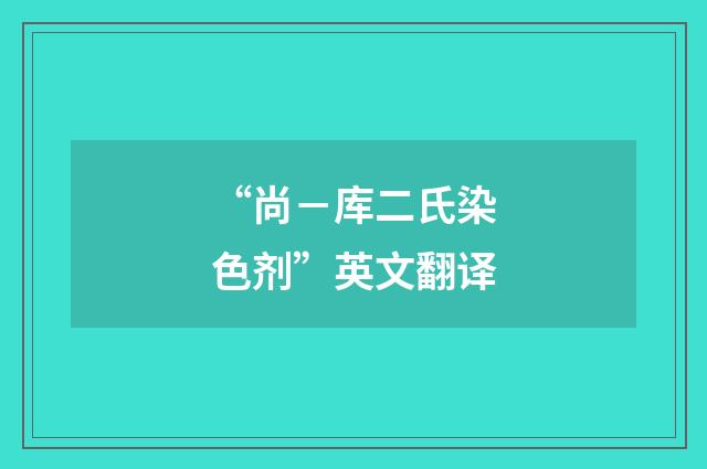 “尚－库二氏染色剂”英文翻译