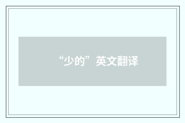 “少的”英文翻译