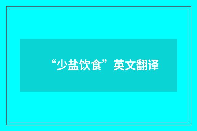 “少盐饮食”英文翻译