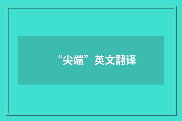 “尖端”英文翻译