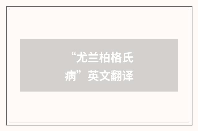 “尤兰柏格氏病”英文翻译