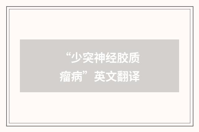 “少突神经胶质瘤病”英文翻译