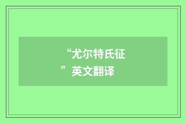 “尤尔特氏征”英文翻译
