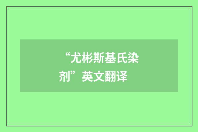 “尤彬斯基氏染剂”英文翻译