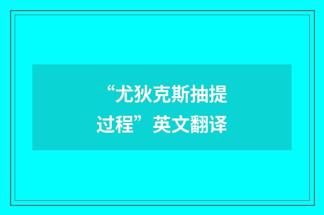 “尤狄克斯抽提过程”英文翻译