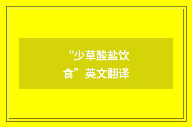 “少草酸盐饮食”英文翻译