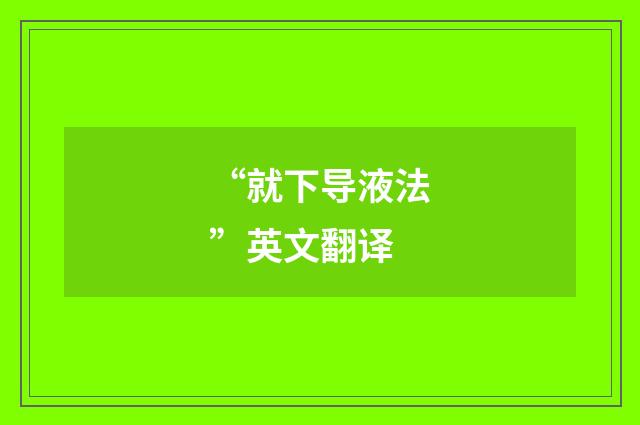“就下导液法”英文翻译