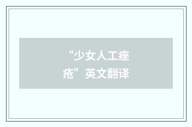 “少女人工痤疮”英文翻译