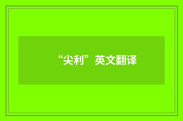 “尖利”英文翻译