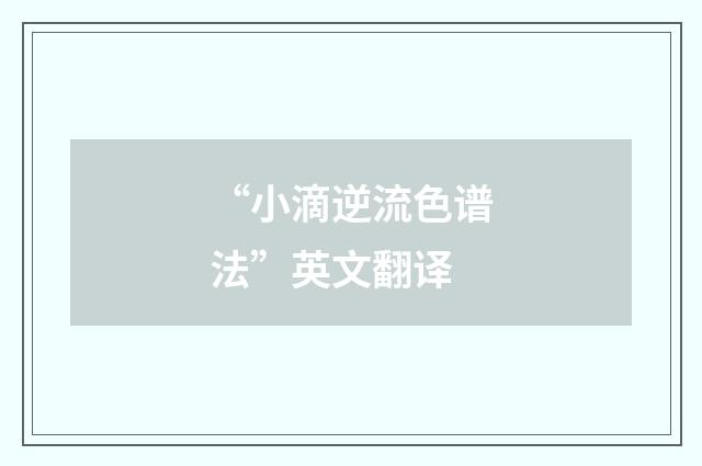“小滴逆流色谱法”英文翻译