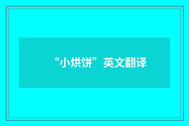 “小烘饼”英文翻译