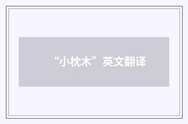 “小枕木”英文翻译