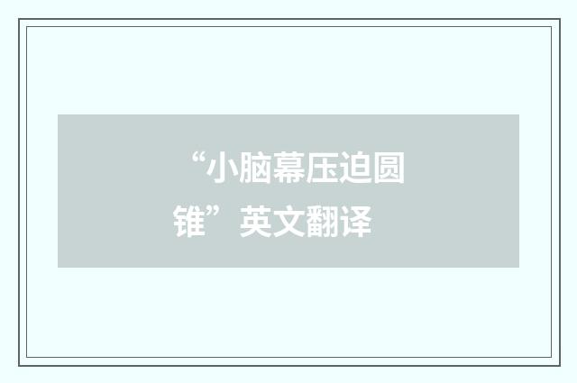 “小脑幕压迫圆锥”英文翻译