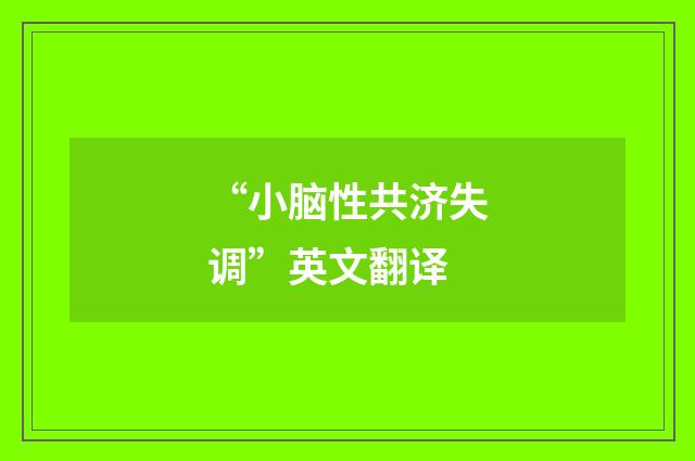 “小脑性共济失调”英文翻译