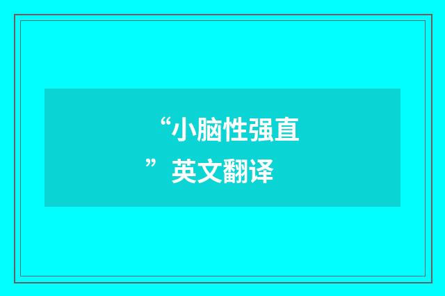 “小脑性强直”英文翻译