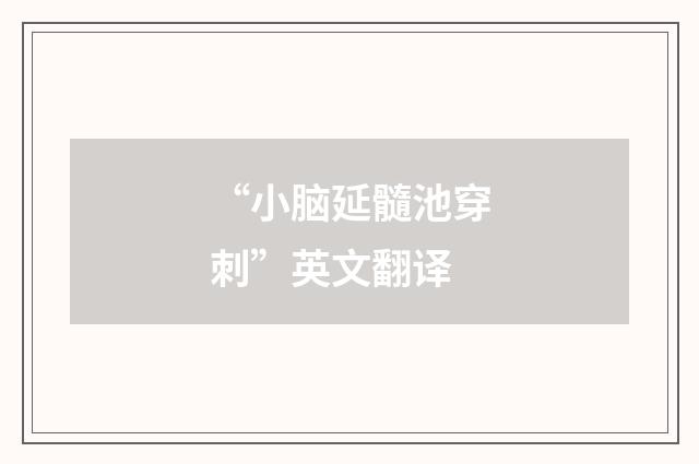 “小脑延髓池穿刺”英文翻译