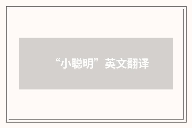 “小聪明”英文翻译
