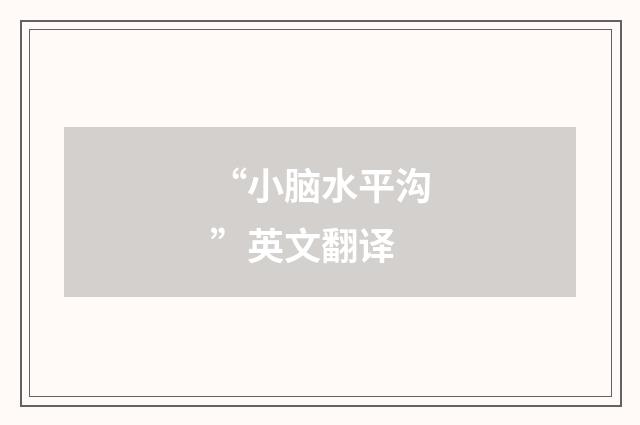 “小脑水平沟”英文翻译