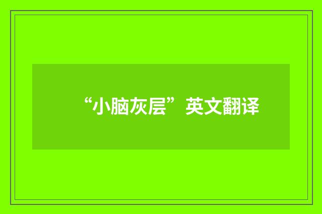 “小脑灰层”英文翻译