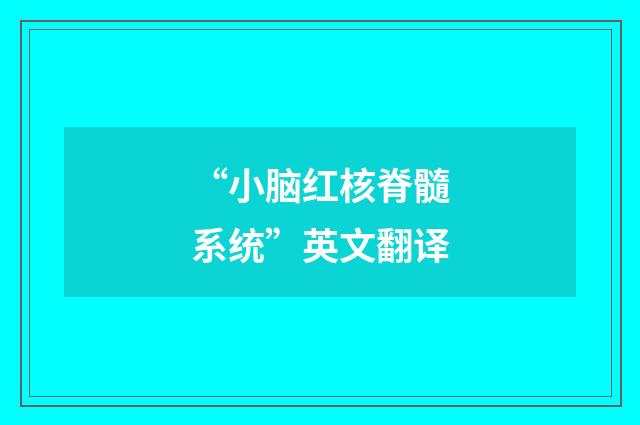 “小脑红核脊髓系统”英文翻译