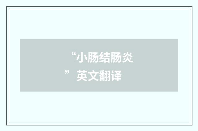 “小肠结肠炎”英文翻译