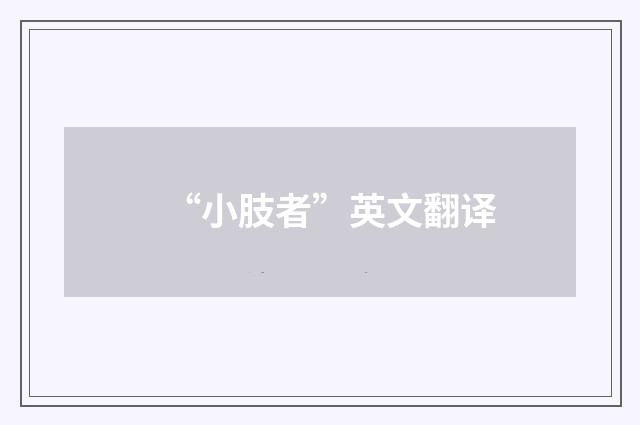 “小肢者”英文翻译