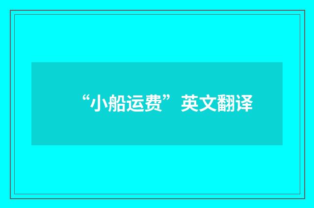 “小船运费”英文翻译