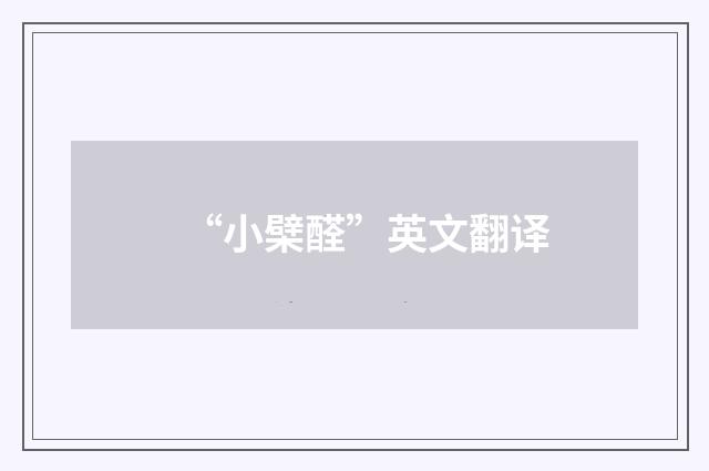 “小檗醛”英文翻译