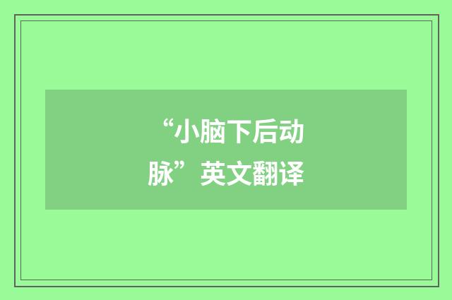 “小脑下后动脉”英文翻译