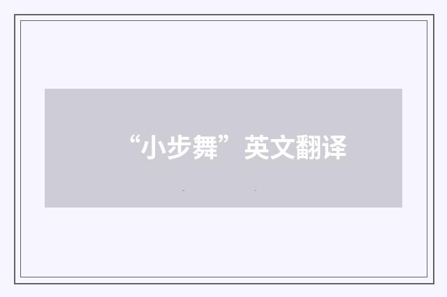“小步舞”英文翻译