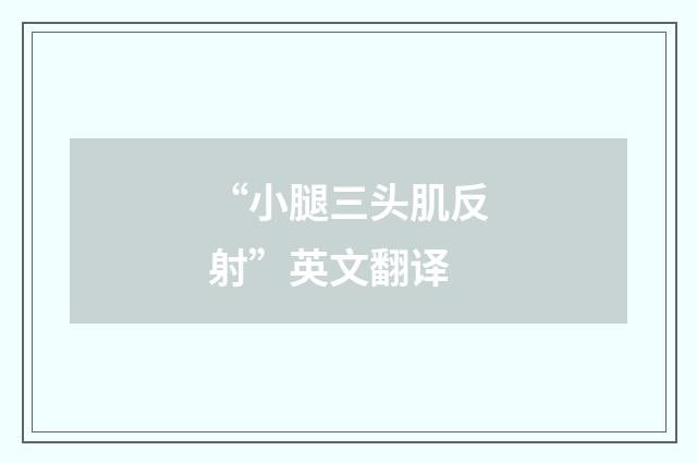 “小腿三头肌反射”英文翻译