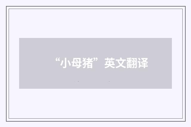 “小母猪”英文翻译