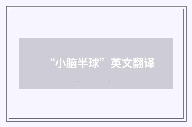 “小脑半球”英文翻译