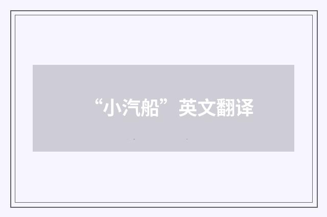 “小汽船”英文翻译
