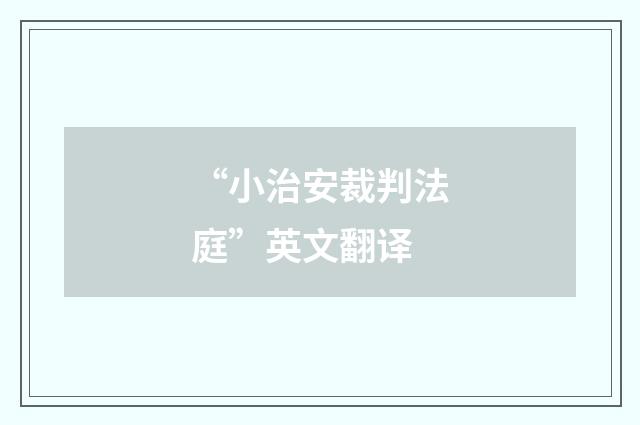 “小治安裁判法庭”英文翻译