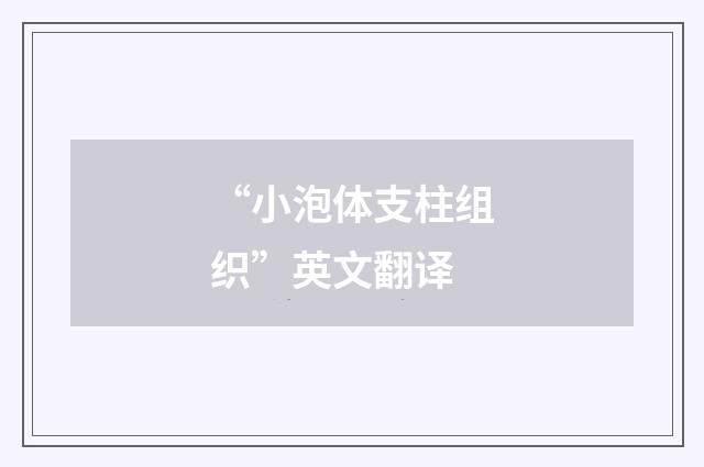 “小泡体支柱组织”英文翻译
