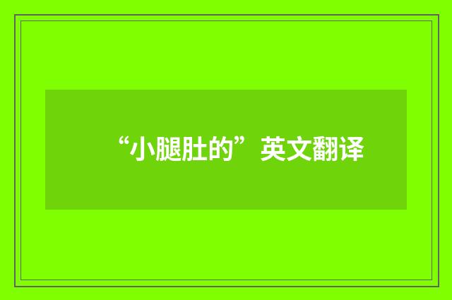 “小腿肚的”英文翻译
